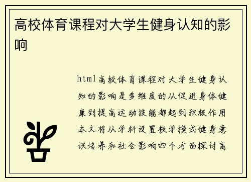 高校体育课程对大学生健身认知的影响