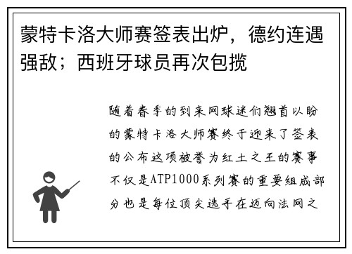 蒙特卡洛大师赛签表出炉，德约连遇强敌；西班牙球员再次包揽