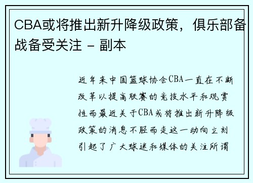 CBA或将推出新升降级政策，俱乐部备战备受关注 - 副本