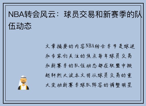 NBA转会风云：球员交易和新赛季的队伍动态