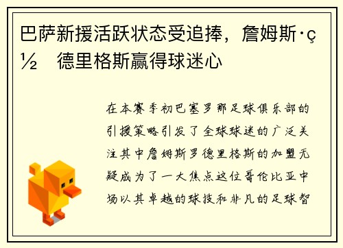 巴萨新援活跃状态受追捧，詹姆斯·罗德里格斯赢得球迷心