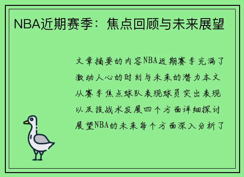 NBA近期赛季：焦点回顾与未来展望