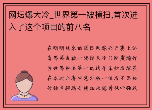 网坛爆大冷_世界第一被横扫,首次进入了这个项目的前八名