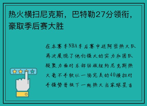 热火横扫尼克斯，巴特勒27分领衔，豪取季后赛大胜