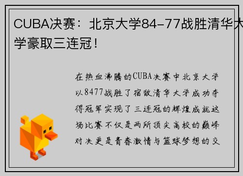 CUBA决赛：北京大学84-77战胜清华大学豪取三连冠！