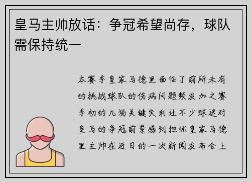 皇马主帅放话：争冠希望尚存，球队需保持统一