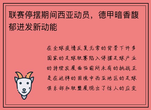 联赛停摆期间西亚动员，德甲暗香馥郁迸发新动能