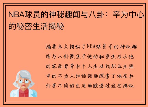 NBA球员的神秘趣闻与八卦：辛为中心的秘密生活揭秘