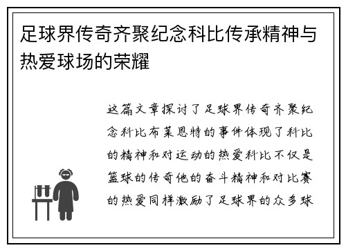 足球界传奇齐聚纪念科比传承精神与热爱球场的荣耀