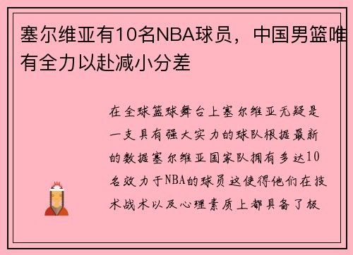 塞尔维亚有10名NBA球员，中国男篮唯有全力以赴减小分差