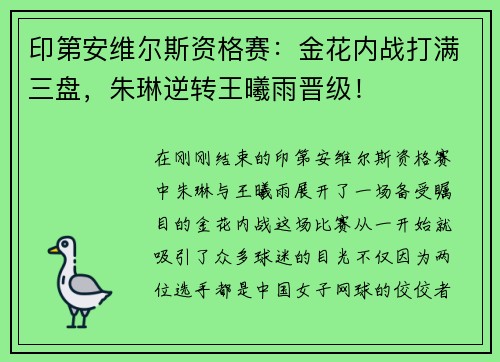 印第安维尔斯资格赛：金花内战打满三盘，朱琳逆转王曦雨晋级！