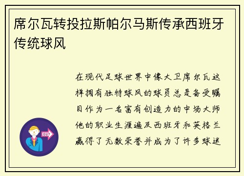 席尔瓦转投拉斯帕尔马斯传承西班牙传统球风