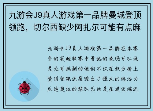 九游会J9真人游戏第一品牌曼城登顶领跑，切尔西缺少阿扎尔可能有点麻烦，门兴知耻后勇