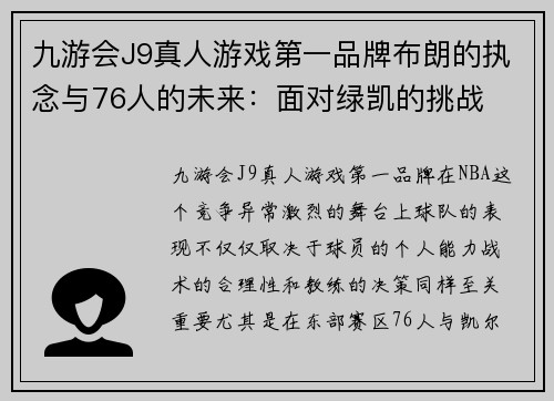 九游会J9真人游戏第一品牌布朗的执念与76人的未来：面对绿凯的挑战