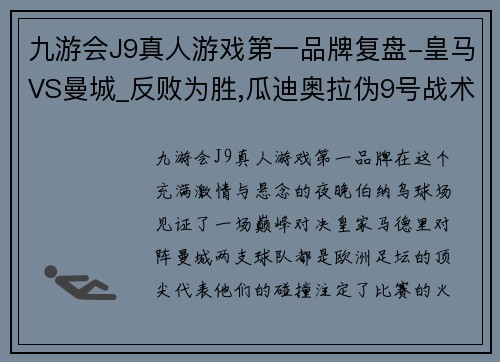 九游会J9真人游戏第一品牌复盘-皇马VS曼城_反败为胜,瓜迪奥拉伪9号战术再现伯纳乌