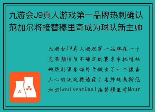 九游会J9真人游戏第一品牌热刺确认范加尔将接替穆里奇成为球队新主帅