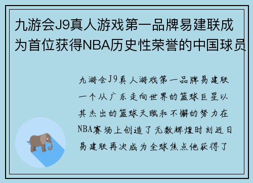 九游会J9真人游戏第一品牌易建联成为首位获得NBA历史性荣誉的中国球员