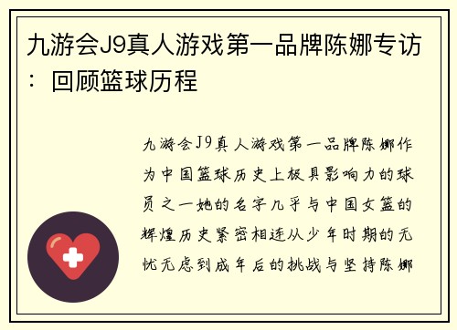 九游会J9真人游戏第一品牌陈娜专访:回顾篮球历程